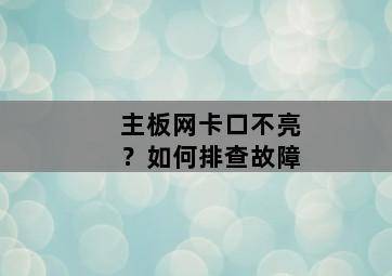 主板网卡口不亮?如何排查故障 主板网卡口不亮?如何排查故障-图片2